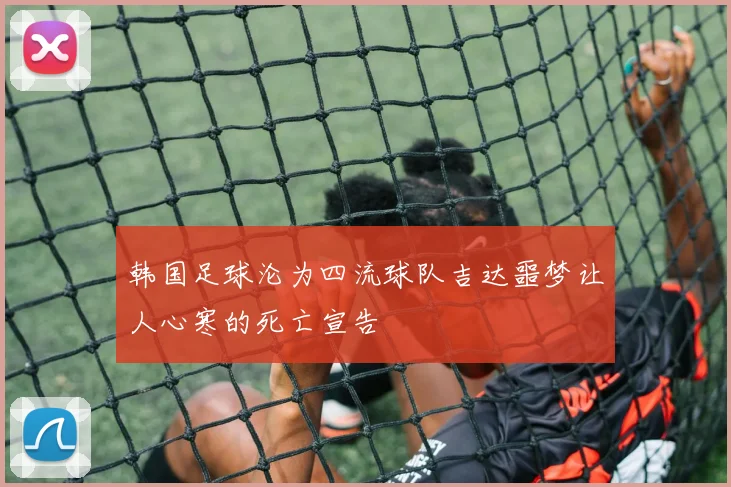 韩国足球沦为四流球队吉达噩梦让人心寒的死亡宣告