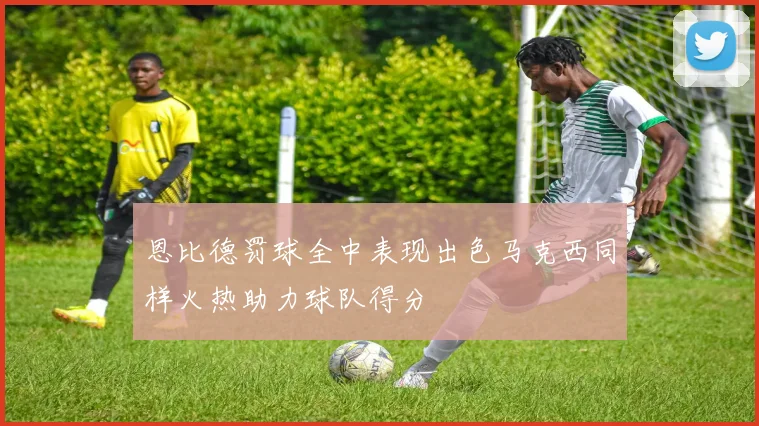 恩比德罚球全中表现出色马克西同样火热助力球队得分